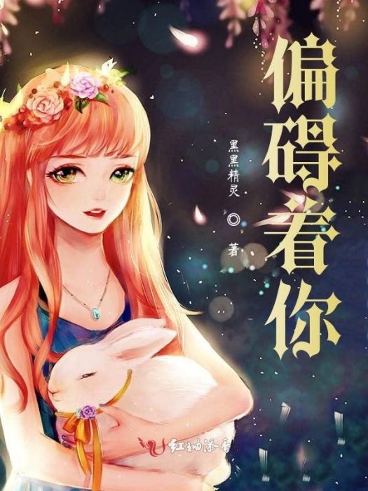 偏礙著你 偏礙著你