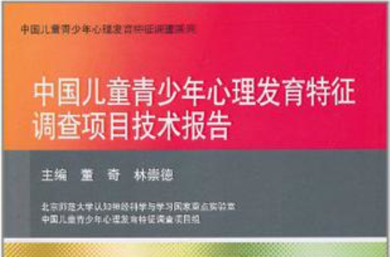 中國兒童青少年心理發育特徵調查項目技術報告