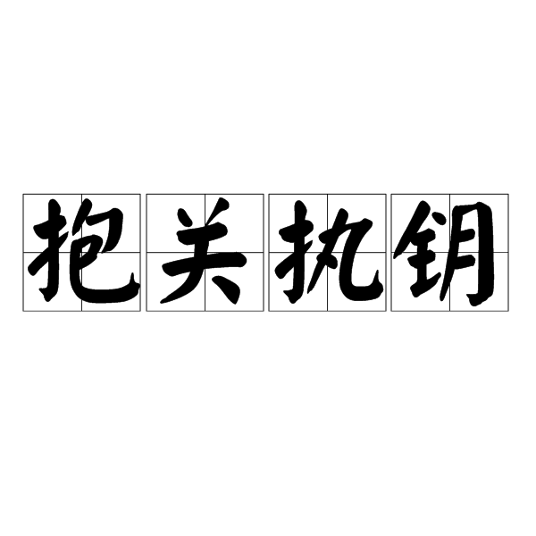 抱關執鑰 抱關執鑰