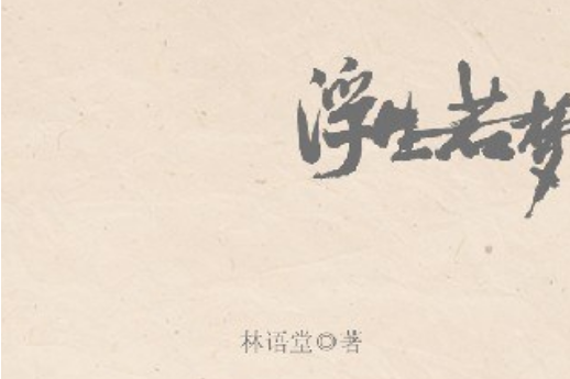 浮生若夢(2008年陝西師範大學出版社出版的圖書) 浮生若夢(2008年陝西師範大學出版社出版的圖書)