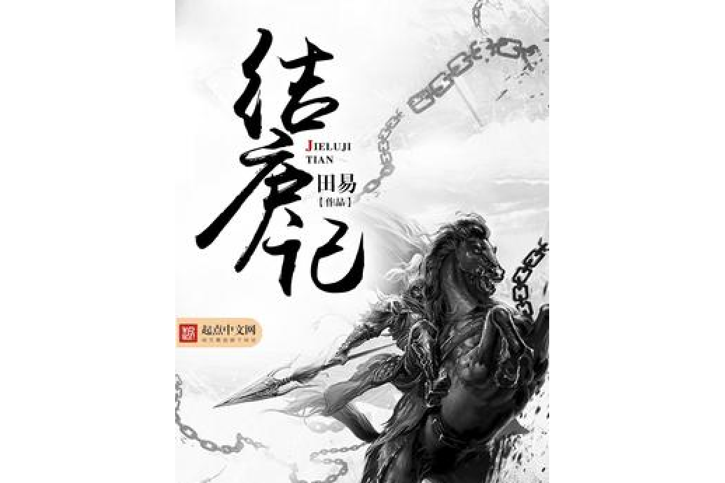 結廬記(田易所著小說) 結廬記(田易所著小說)