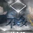不良少女(文字遊戲) 不良少女(文字遊戲)