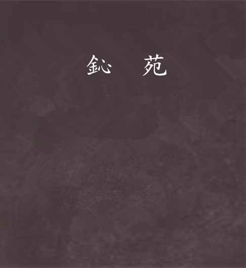 鈊苑 鈊苑