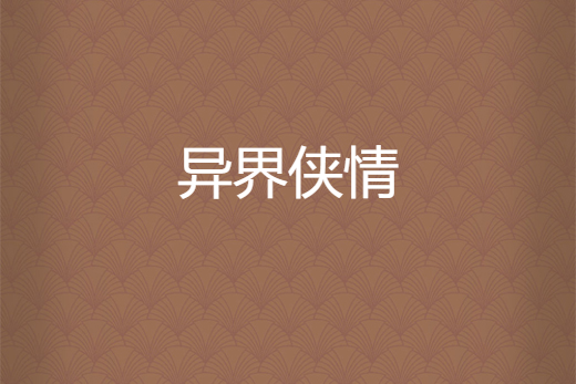 異界俠情 異界俠情