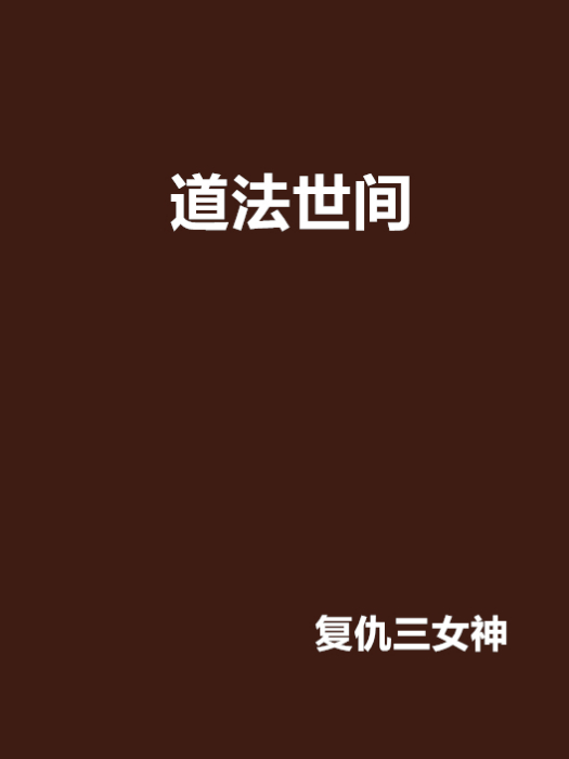 道法世間 道法世間