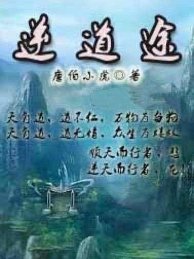 逆道途 逆道途