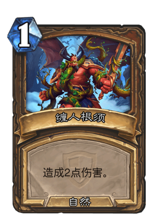 纏人根須 纏人根須