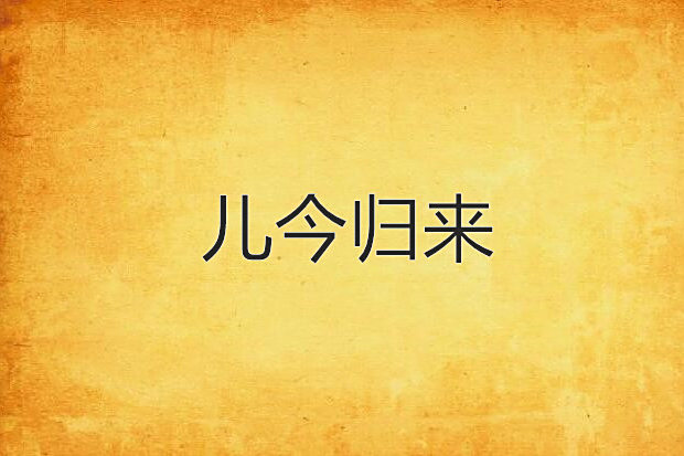兒今歸來 兒今歸來