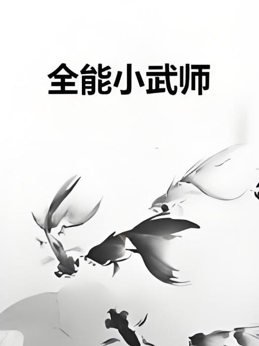 全能小武師 全能小武師
