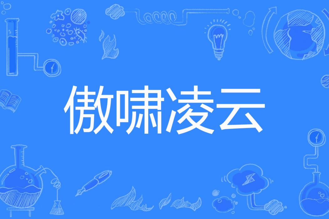 傲嘯凌雲 傲嘯凌雲