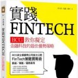 實踐FINTECH 實踐FINTECH