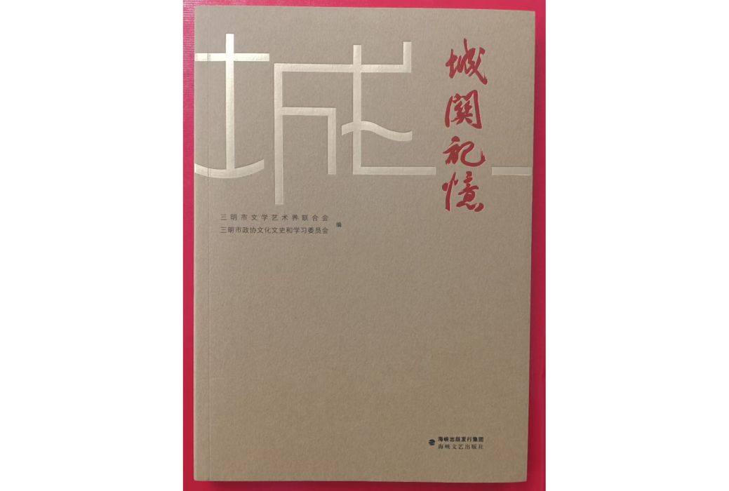 城關記憶 城關記憶