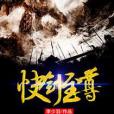 快劍至尊 快劍至尊