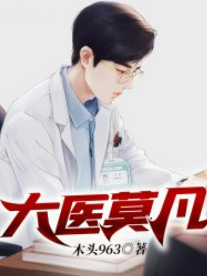 大醫莫凡 大醫莫凡
