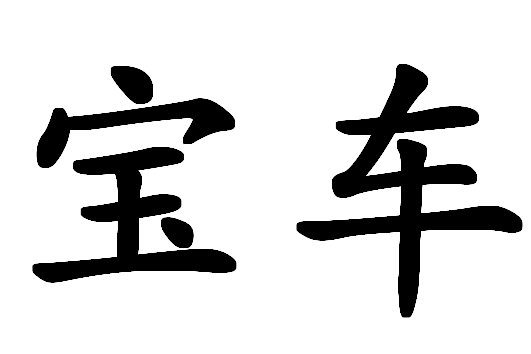 寶車 寶車