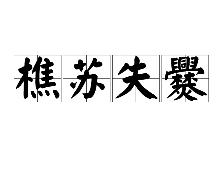 樵蘇失爨 樵蘇失爨