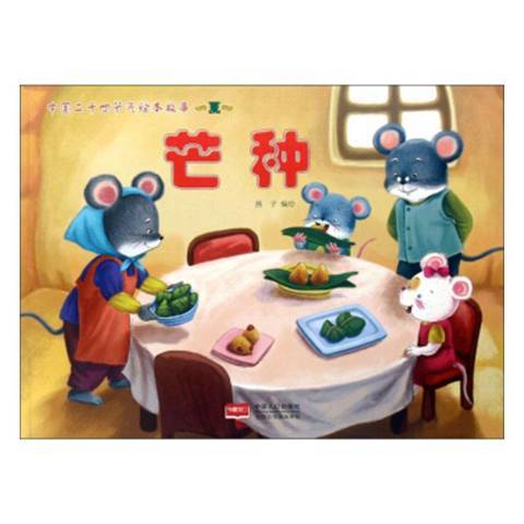 芒種(2019年中國人口出版社出版的圖書) 芒種(2019年中國人口出版社出版的圖書)