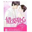 錯愛甜心 錯愛甜心
