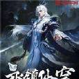 永鎮仙穹 永鎮仙穹