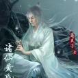 諸仙黃昏 諸仙黃昏
