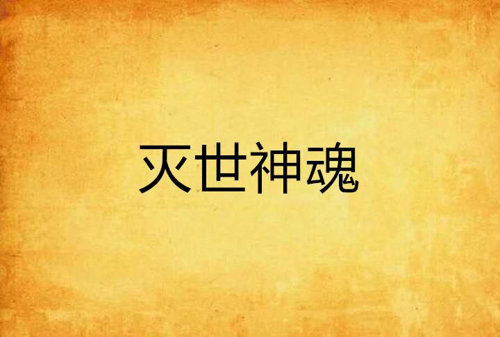 滅世神魂