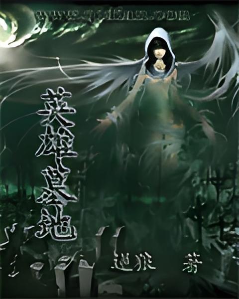 英雄墓地 英雄墓地