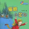 貓眼小魔女(李燕子著兒童圖書) 貓眼小魔女(李燕子著兒童圖書)