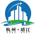靖江街道(靖江（杭州市蕭山區下轄街道）)