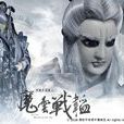 神魔布袋戲 神魔布袋戲