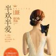 半歡半愛(藍白色著言情小說) 半歡半愛(藍白色著言情小說)