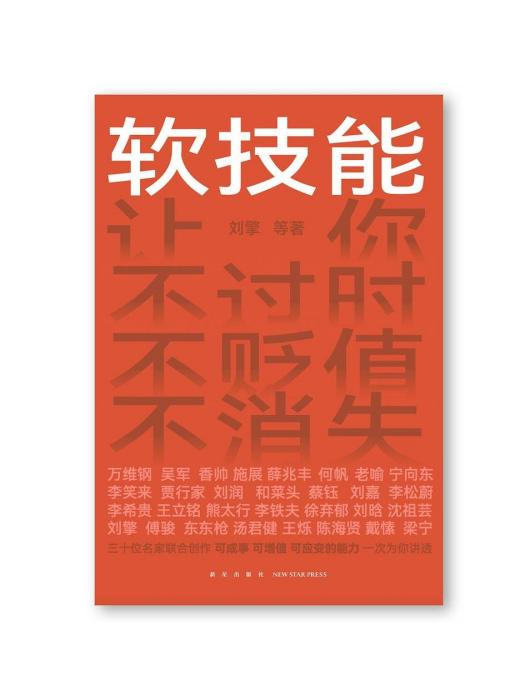 軟技能(2023年新星出版社出版的圖書) 軟技能(2023年新星出版社出版的圖書)