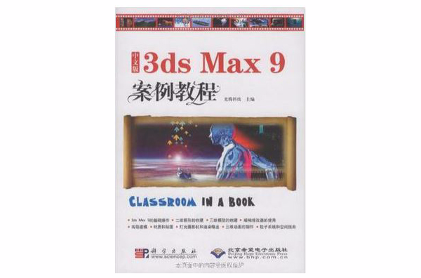 中文版3dsMax9案例教程