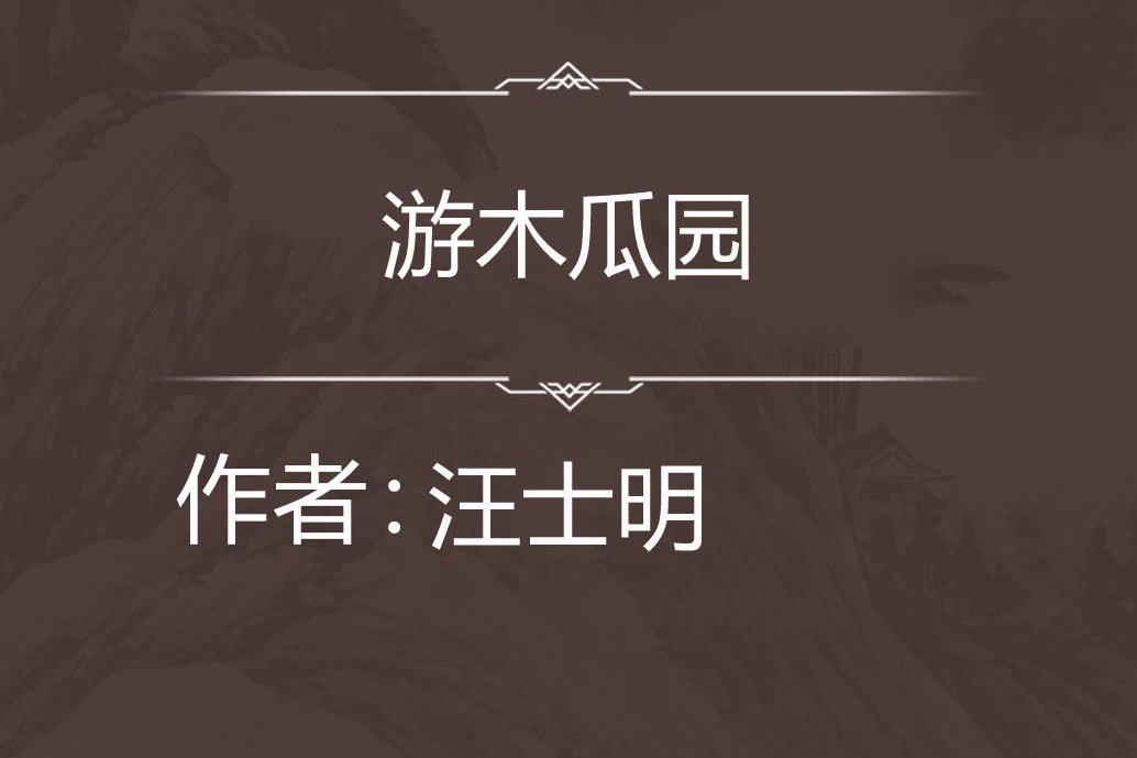 游木瓜園 游木瓜園