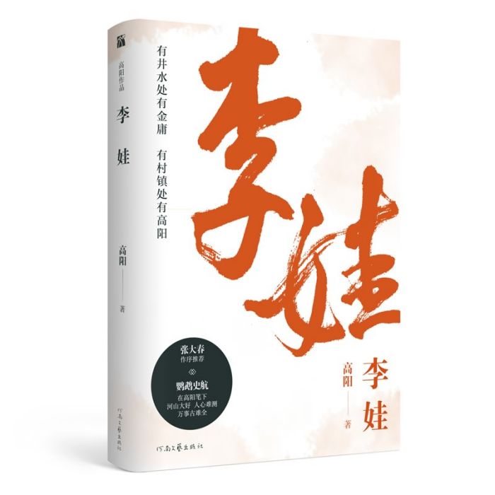高陽:李娃 高陽:李娃