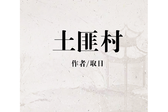 土匪村 土匪村