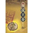 細說王莽 細說王莽