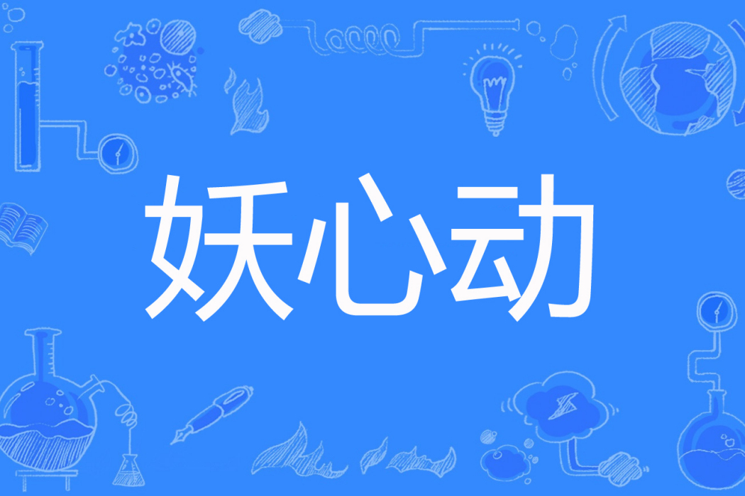 妖心動 妖心動