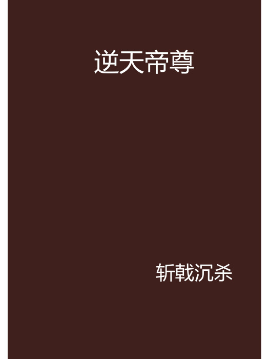 逆天帝尊(17k小說網連載的小說) 逆天帝尊(17k小說網連載的小說)