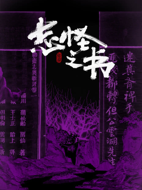 志怪之書 志怪之書
