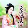 庶女鳴凰 02 庶女鳴凰 02