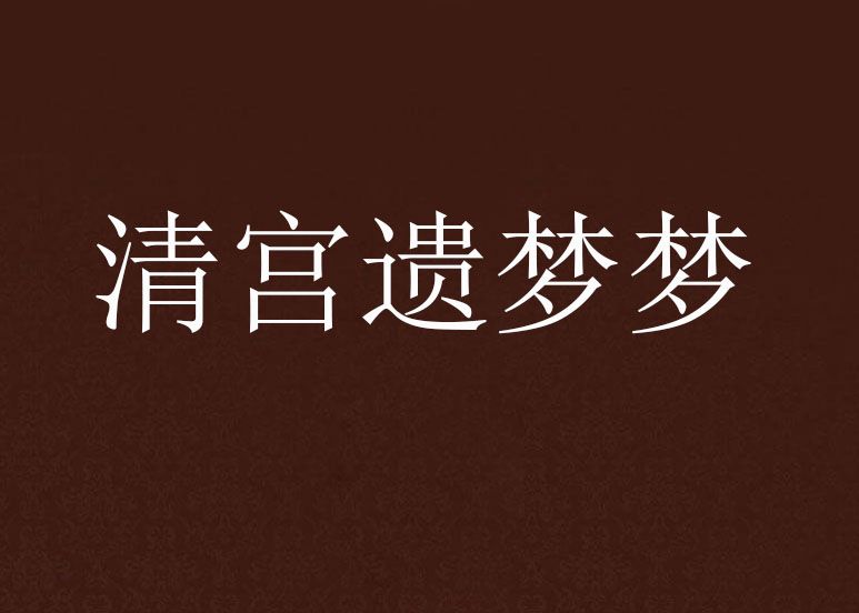 清宮遺夢夢 清宮遺夢夢