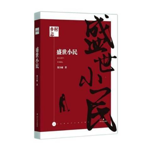 盛世小民(2019年四川文藝出版社出版的圖書) 盛世小民(2019年四川文藝出版社出版的圖書)
