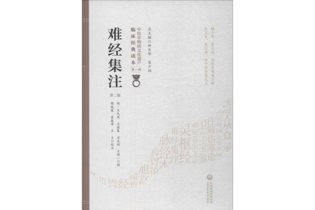 難經集注(2019年中國醫藥科技出版社出版的圖書) 難經集注(2019年中國醫藥科技出版社出版的圖書)