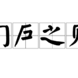 門戶之見 門戶之見