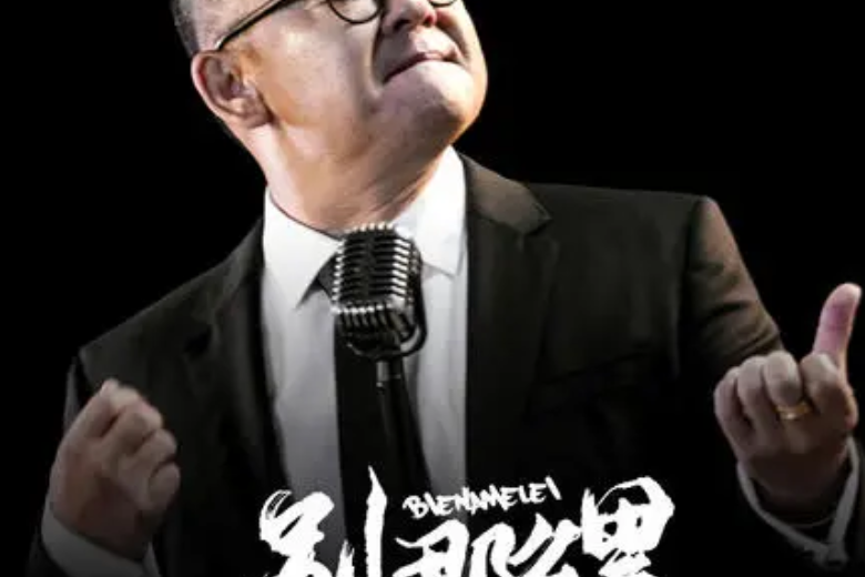 別那么累 別那么累