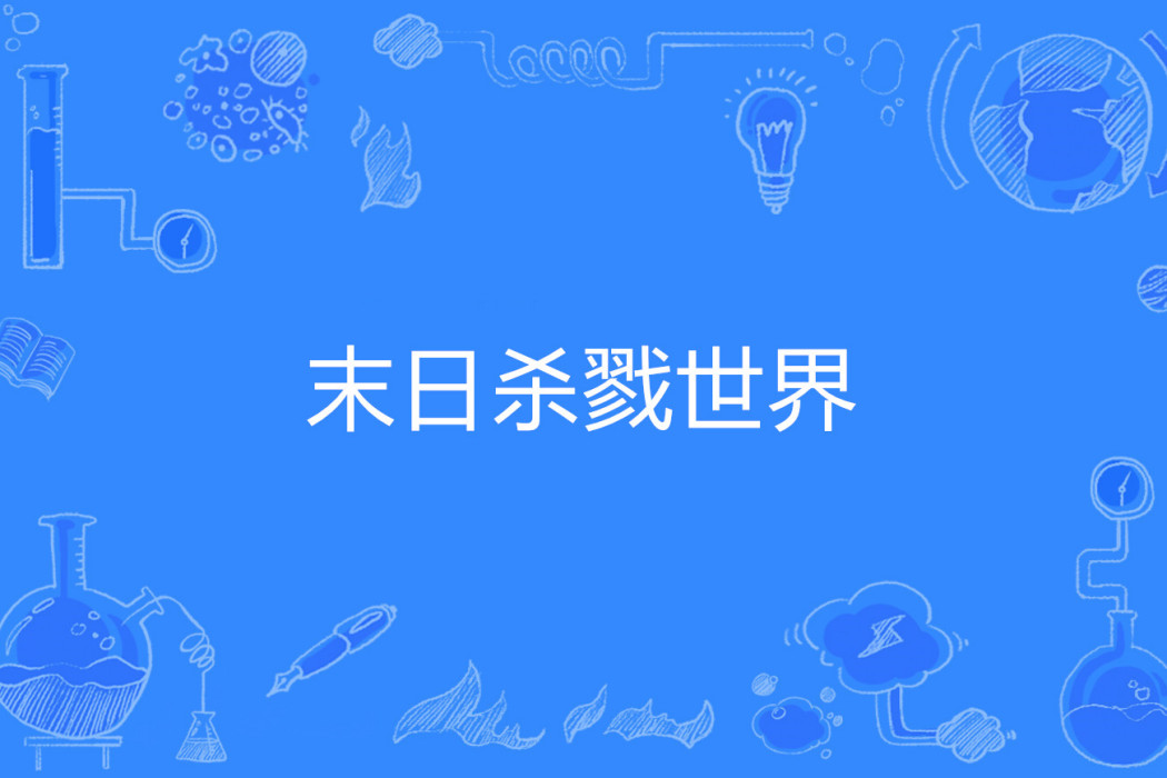 末日殺戮世界 末日殺戮世界