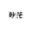 眇茫 眇茫