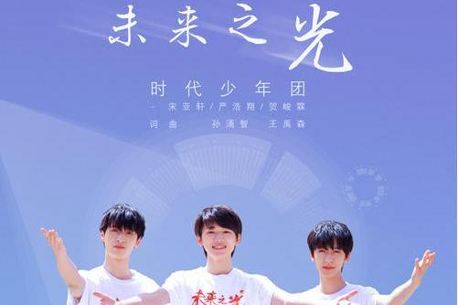 未來之光(宋亞軒、嚴浩翔、賀峻霖演唱歌曲) 未來之光(宋亞軒、嚴浩翔、賀峻霖演唱歌曲)