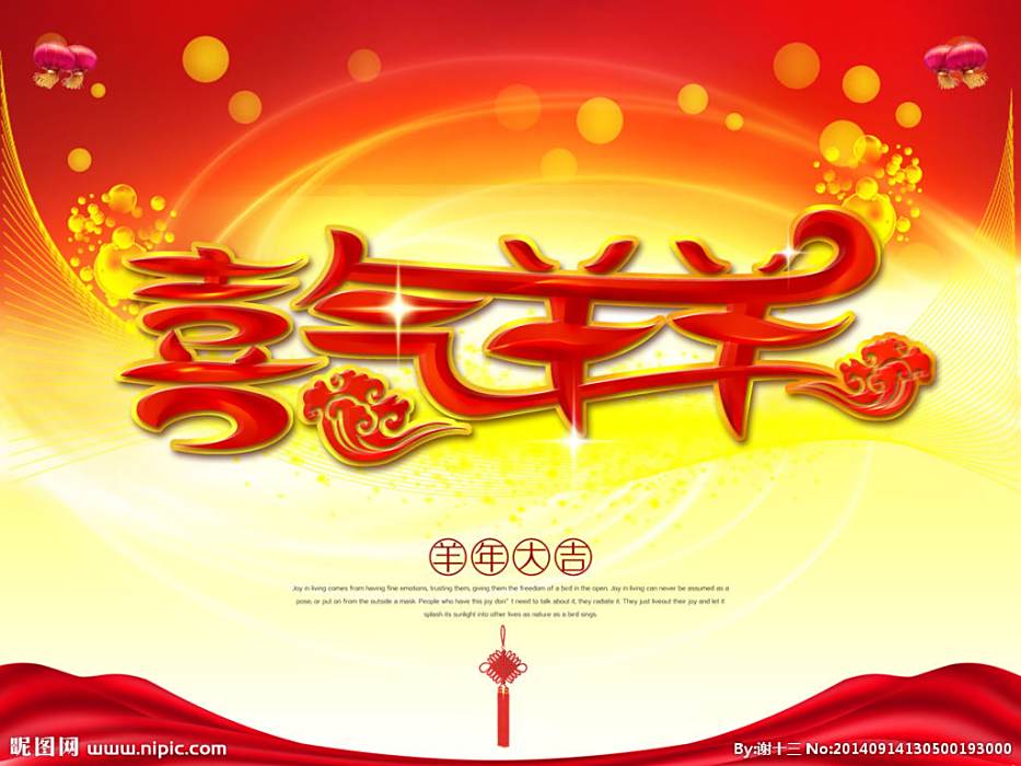 喜氣羊羊 喜氣羊羊