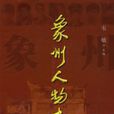 象州人物誌 象州人物誌